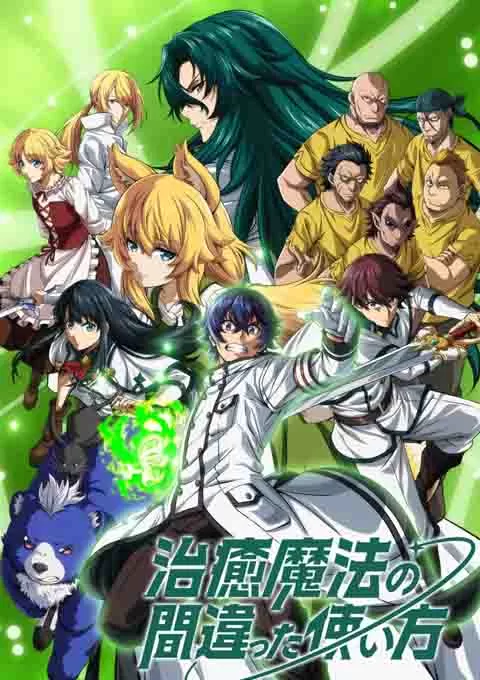 治愈魔法的错误使用方法